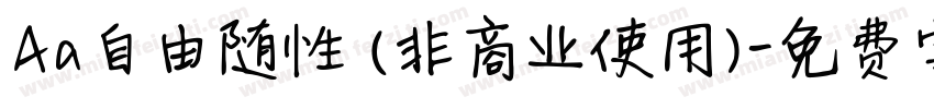 Aa自由随性 (非商业使用)字体转换